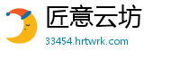 匠意云坊
